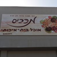 קייטרינג אוכל חם במרכז החינוכי עולמי מכבים קייטרינג אוכל חם במרכז החינוכי עולמי מכבים