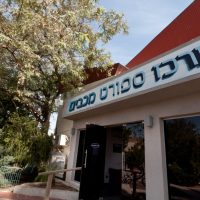 מרכז ספורט מכבים מרכז ספורט מכבים